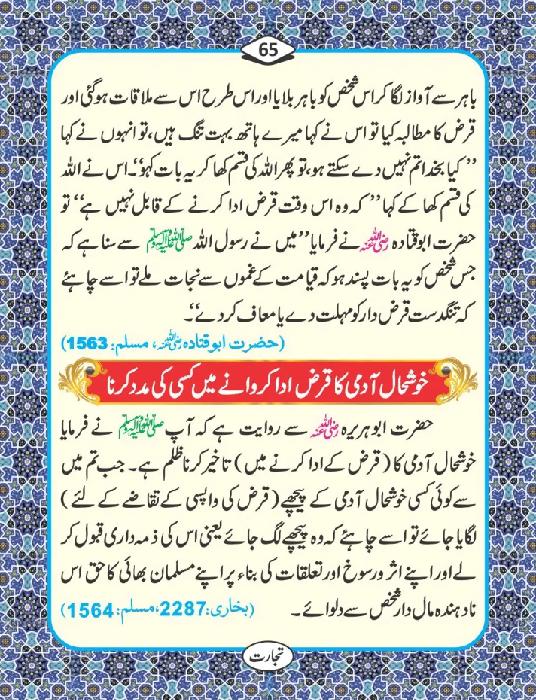 تجارت کے فضائل page 66