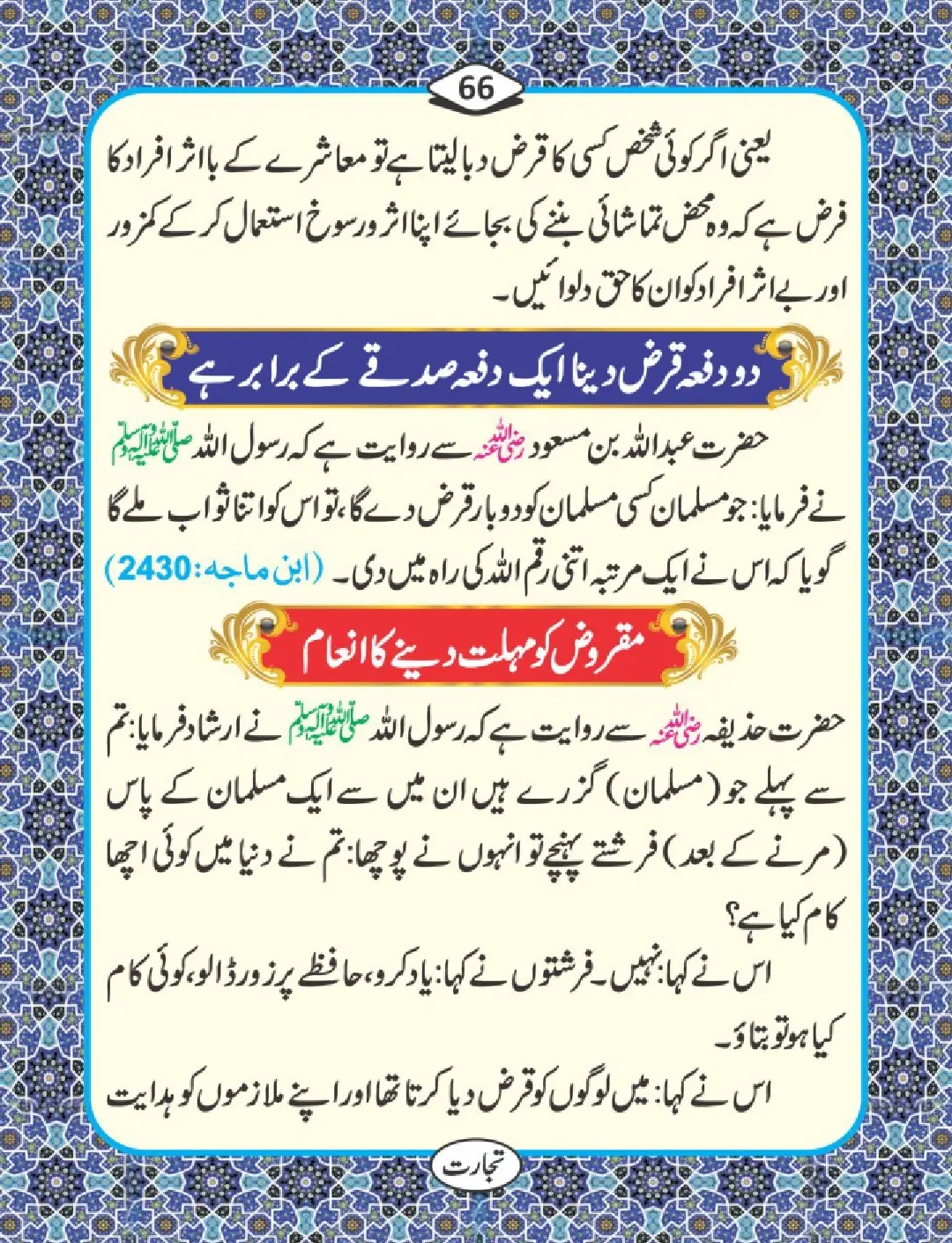 تجارت کے فضائل page 67