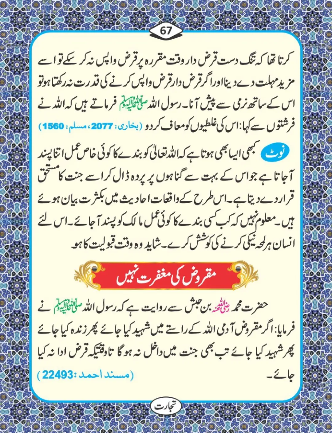 تجارت کے فضائل page 68