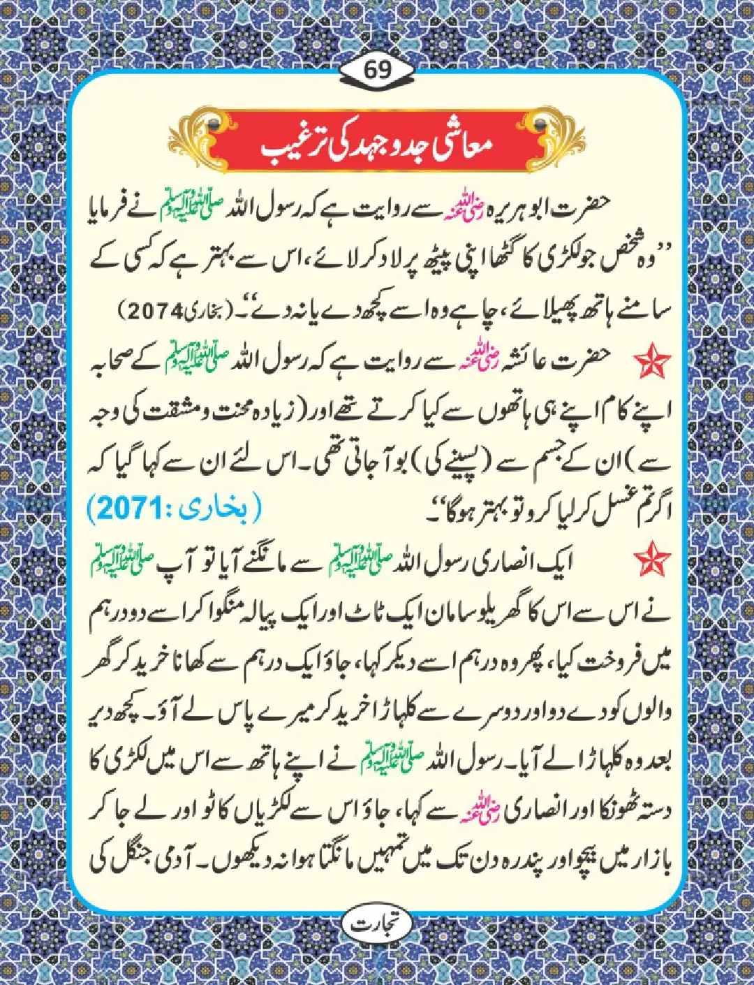 تجارت کے فضائل page 70
