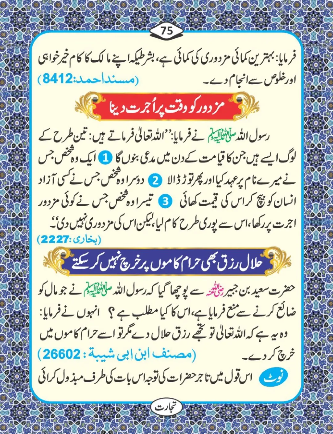 تجارت کے فضائل page 76