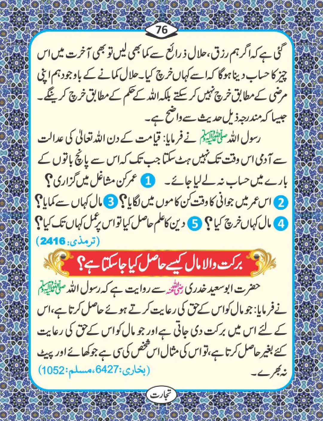 تجارت کے فضائل page 77