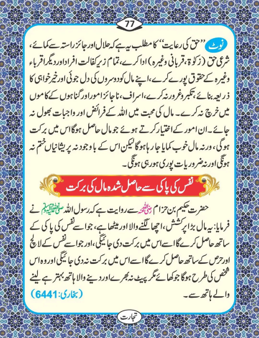 تجارت کے فضائل page 78