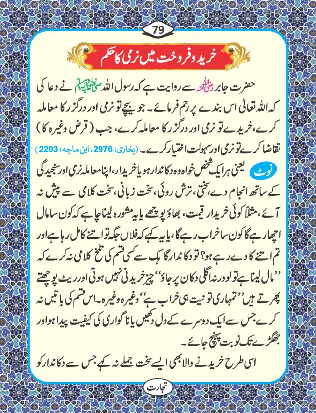 تجارت کے فضائل page 80