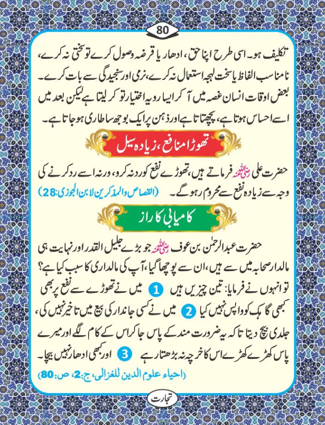 تجارت کے فضائل page 81