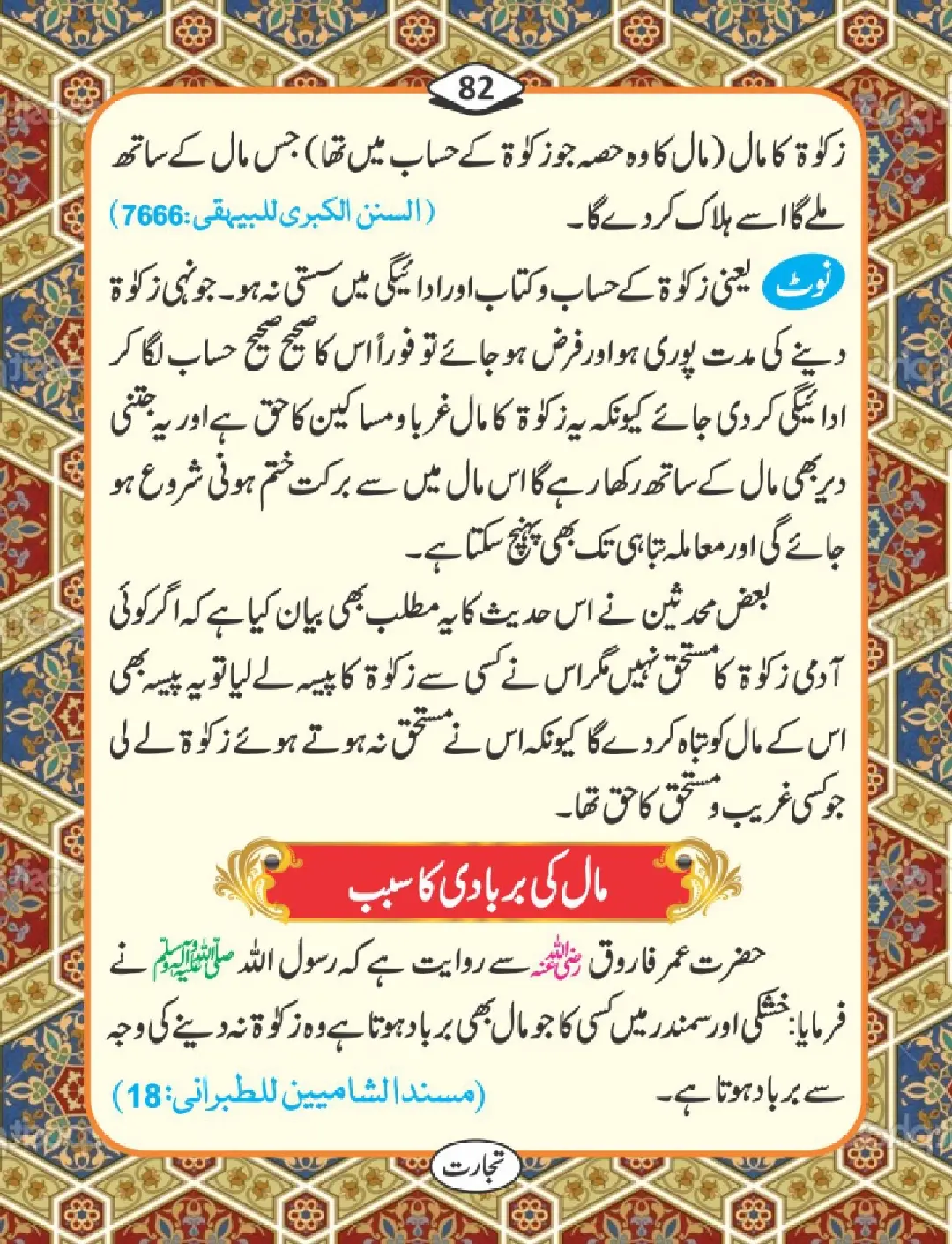 تجارت کے فضائل page 83