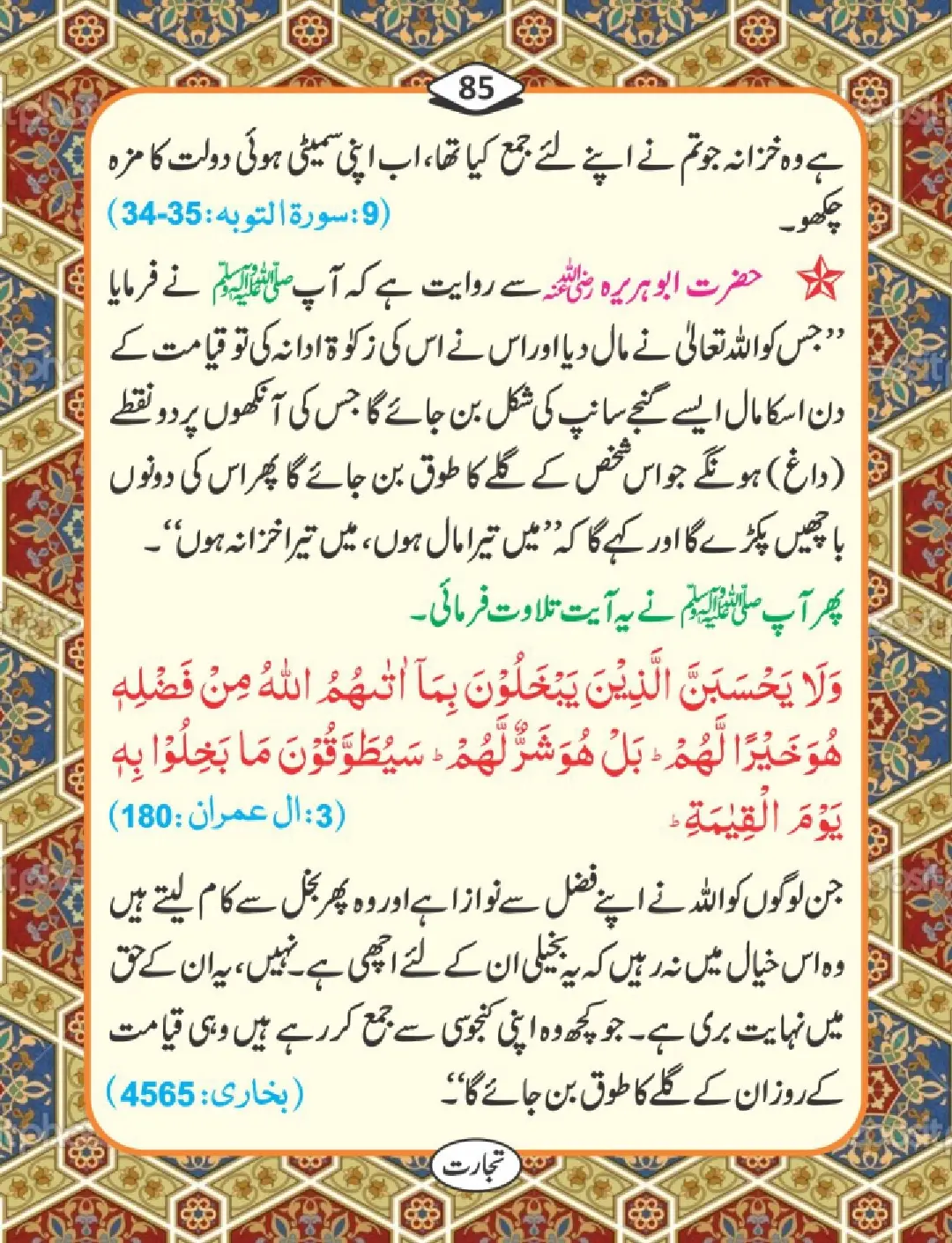 تجارت کے فضائل page 86
