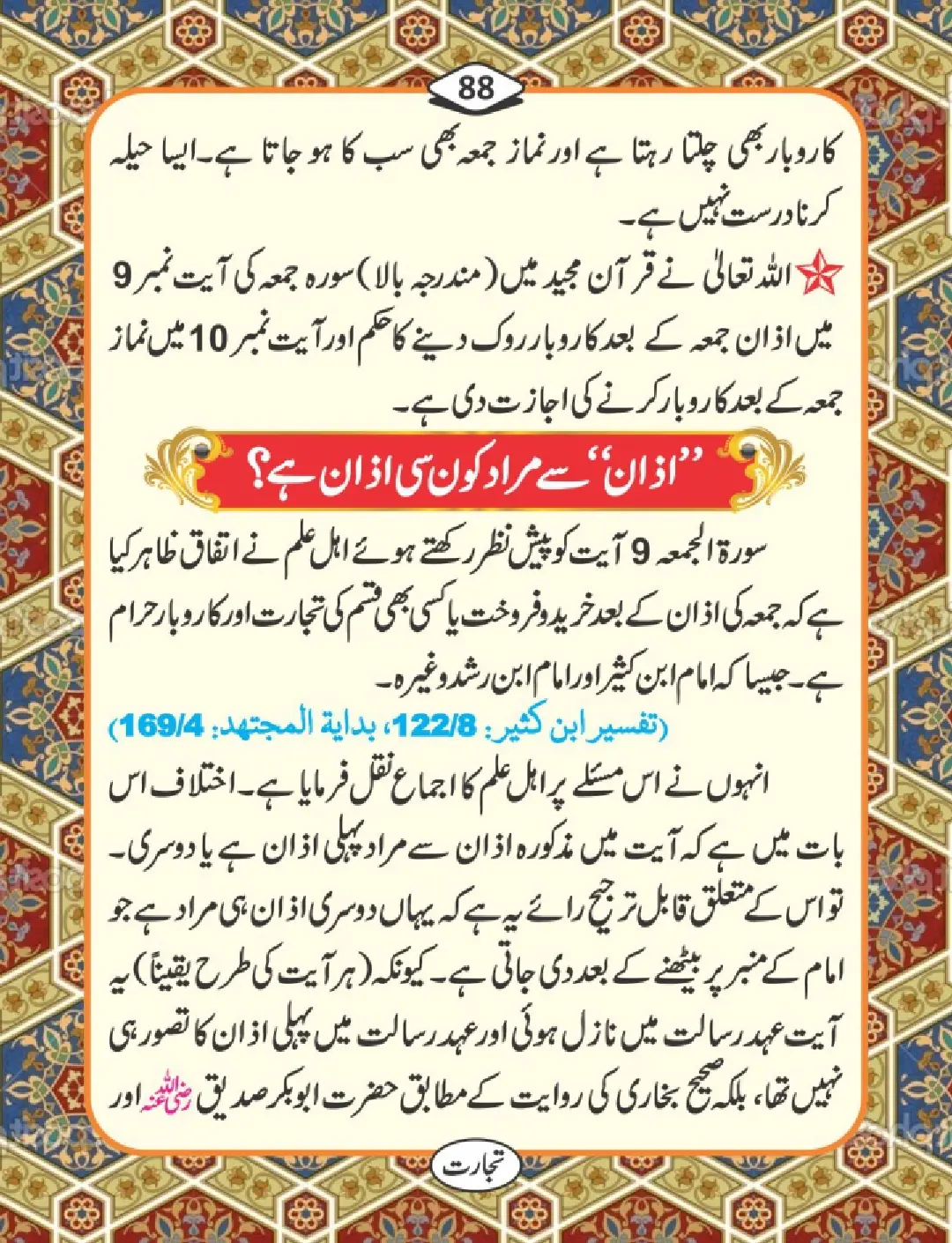 تجارت کے فضائل page 89