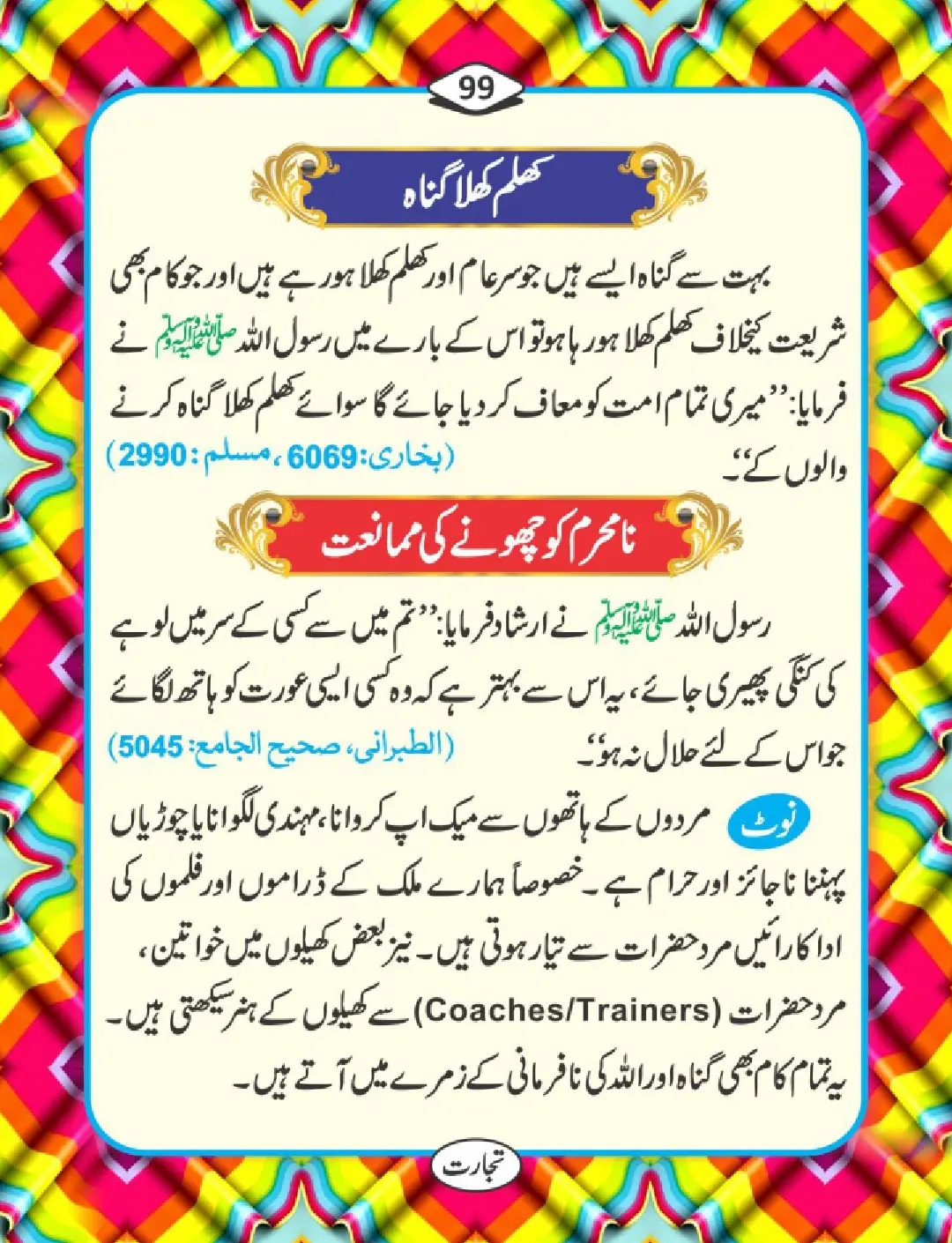 تجارت کے فضائل page 100