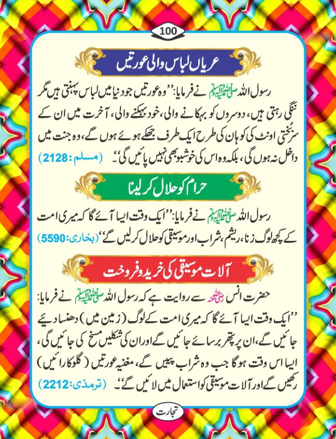 تجارت کے فضائل page 101