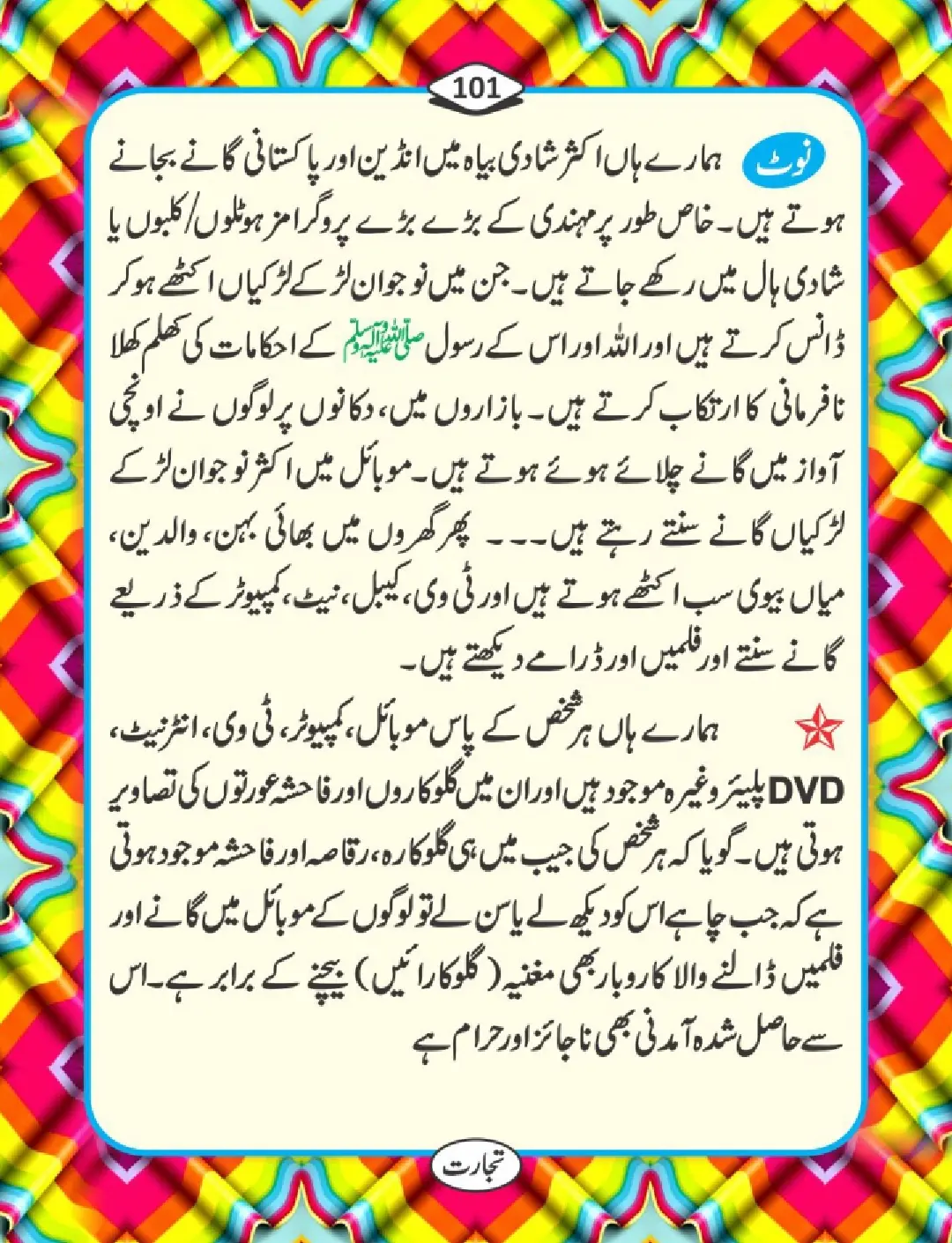 تجارت کے فضائل page 102