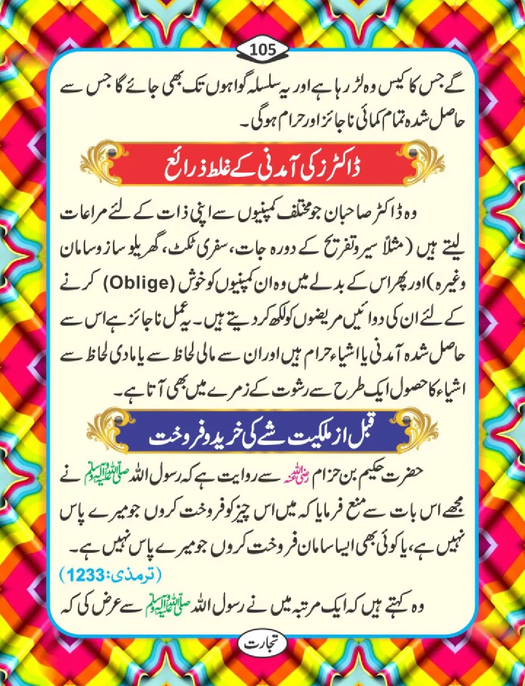 تجارت کے فضائل page 106
