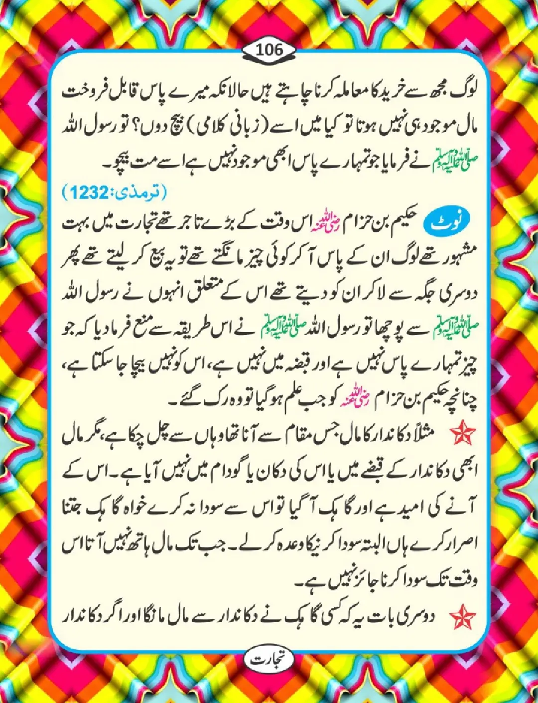 تجارت کے فضائل page 107