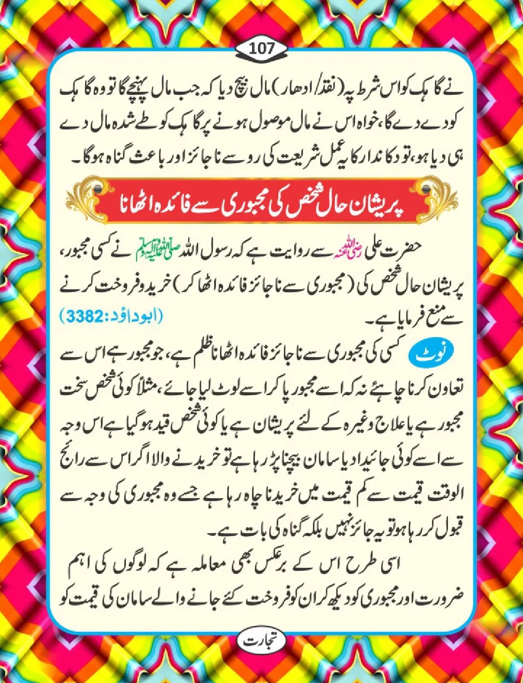 تجارت کے فضائل page 108