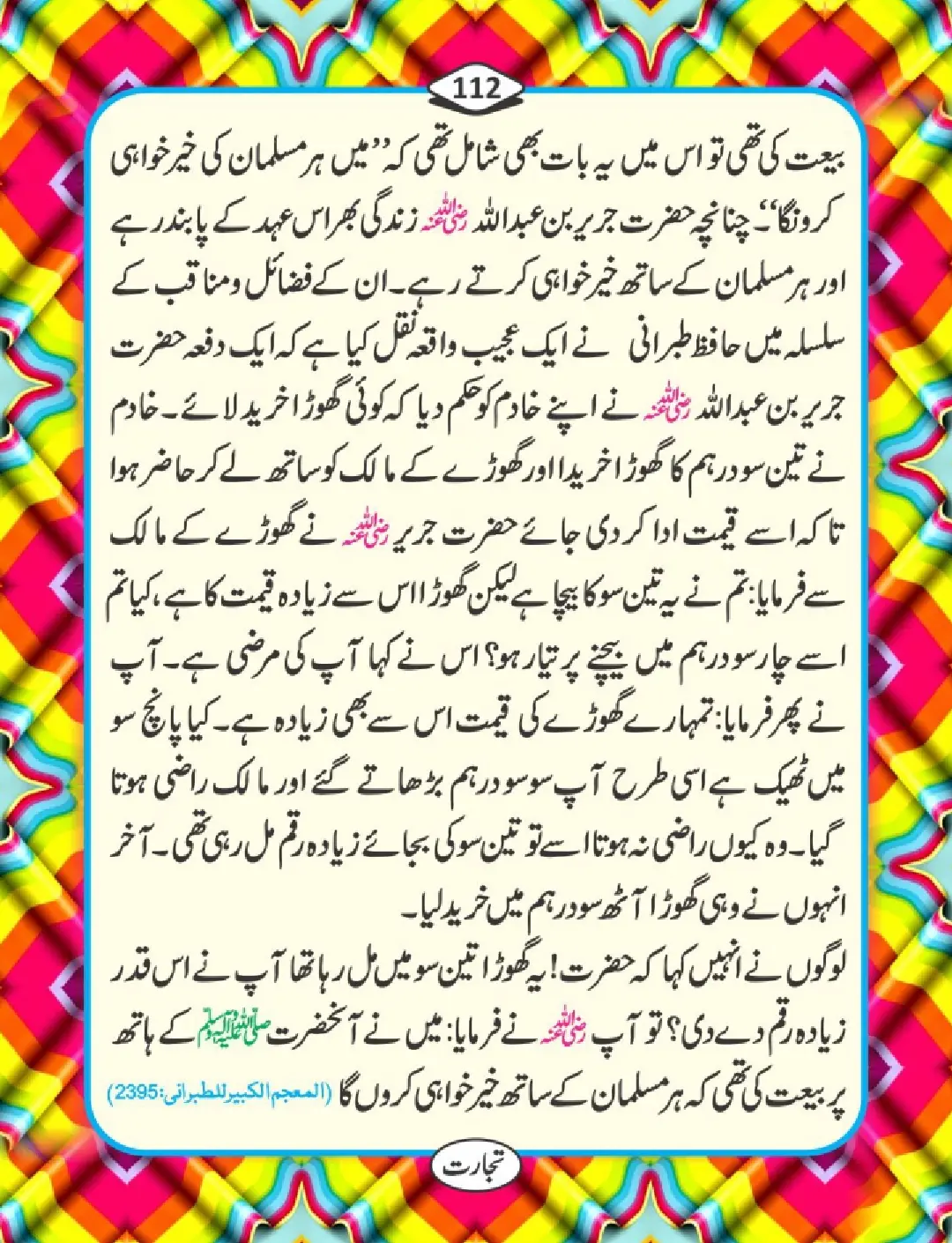 تجارت کے فضائل page 113