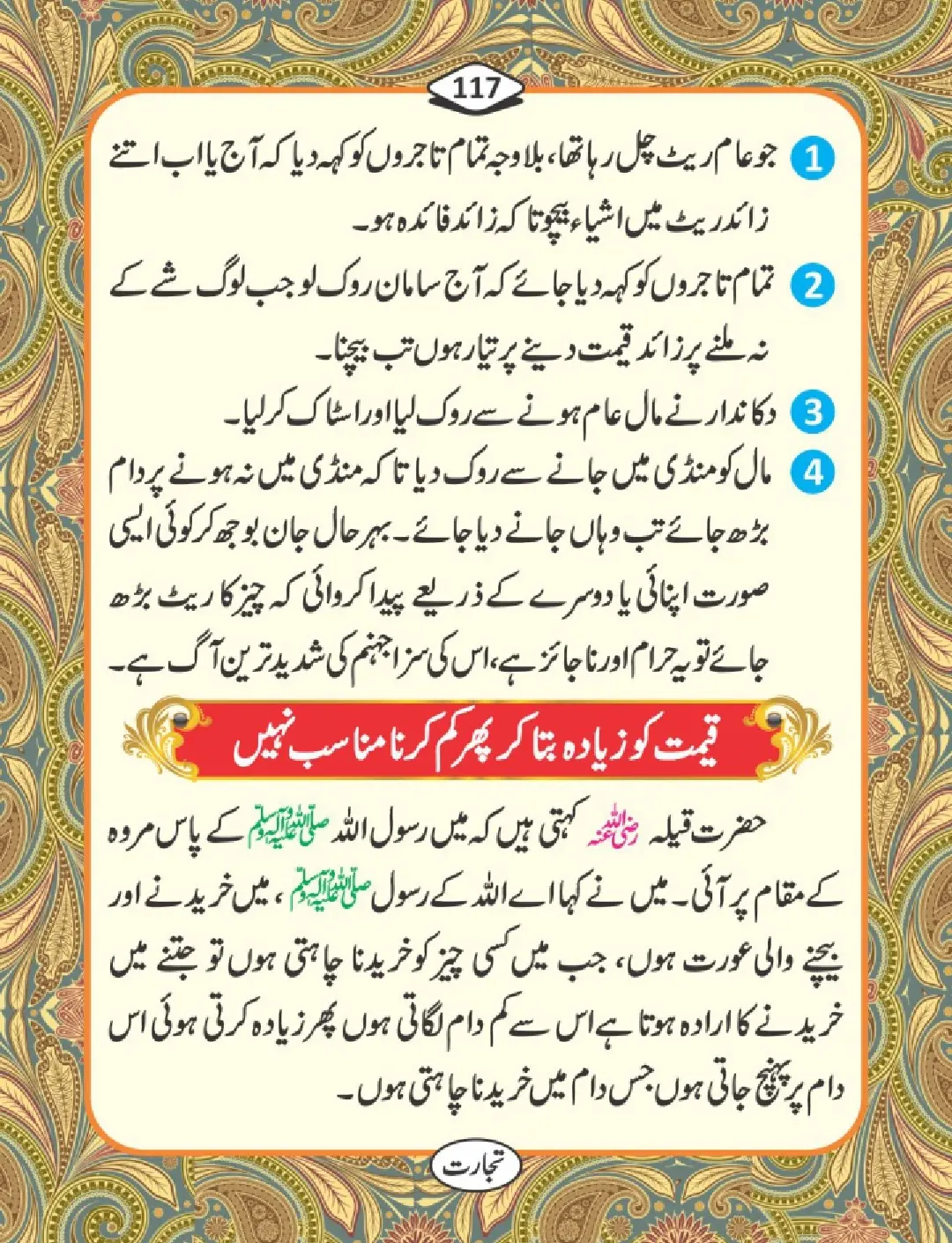 تجارت کے فضائل page 118