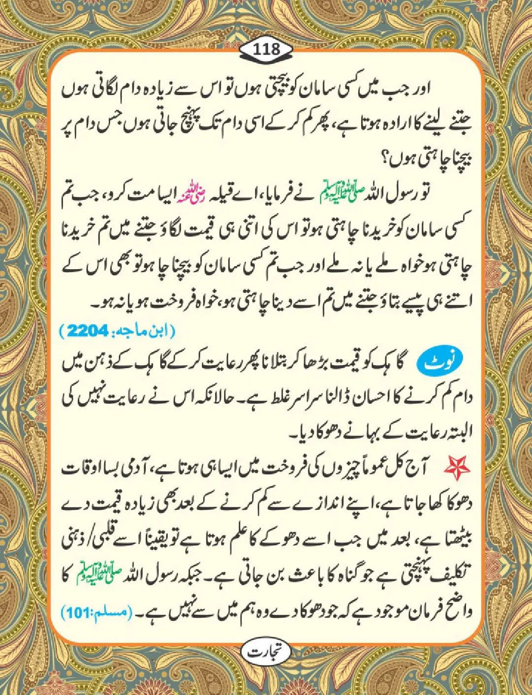 تجارت کے فضائل page 119