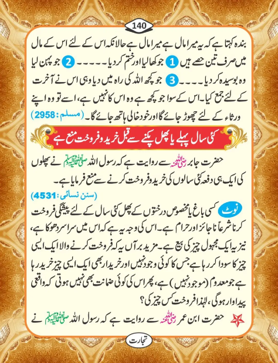 تجارت کے فضائل page 141