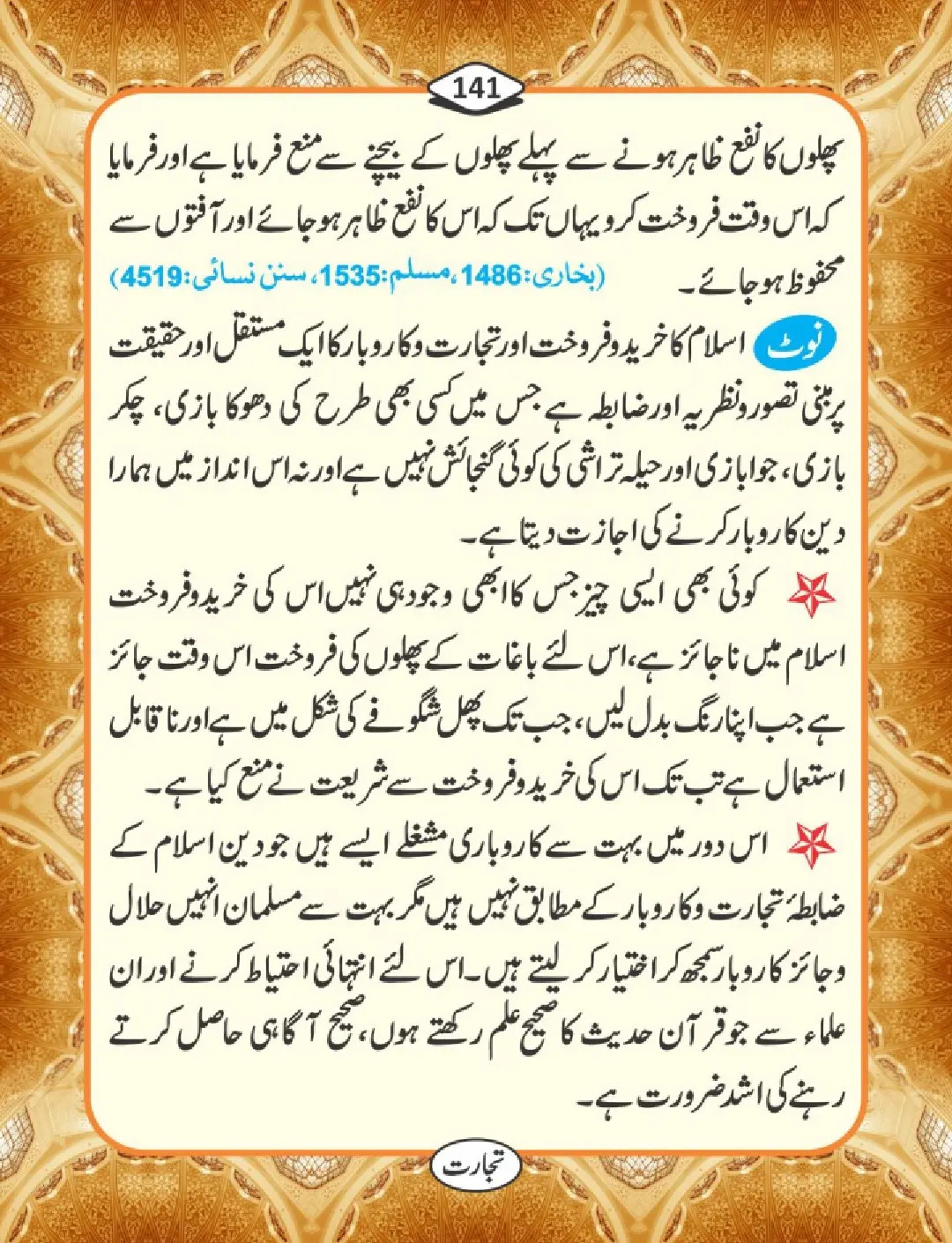 تجارت کے فضائل page 142
