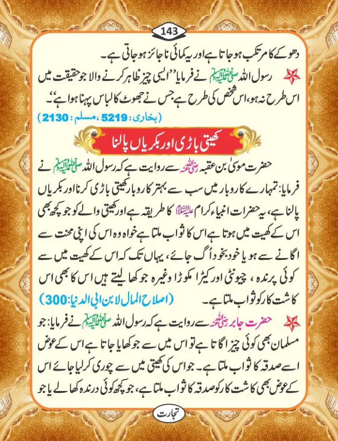 تجارت کے فضائل page 144
