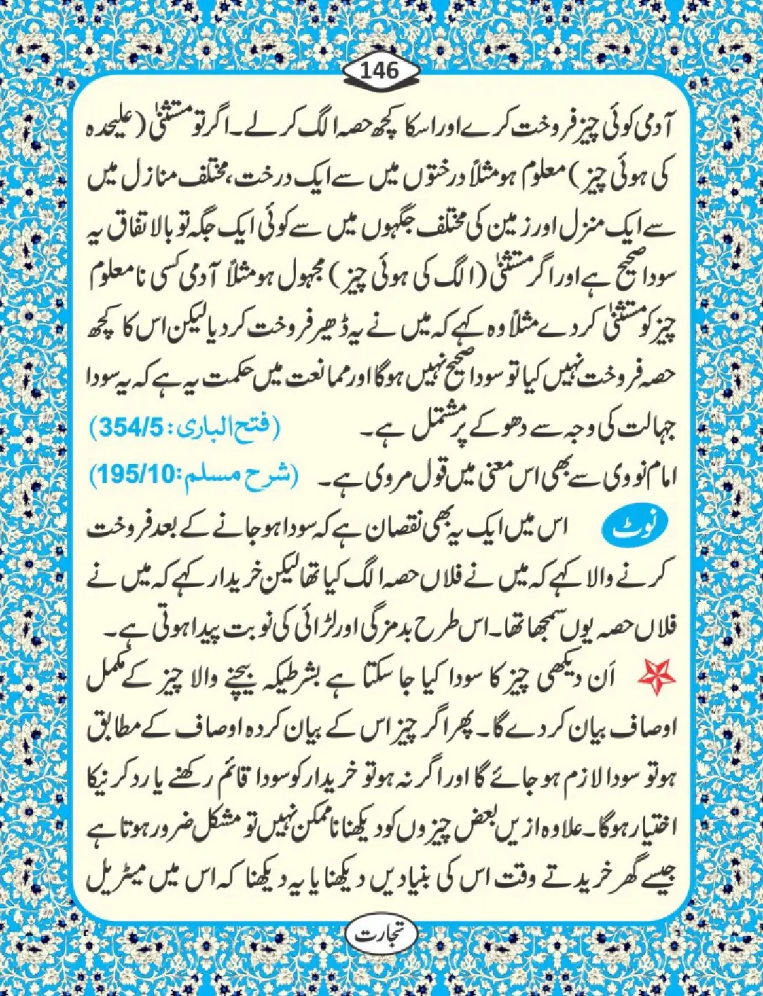 تجارت کے فضائل page 147