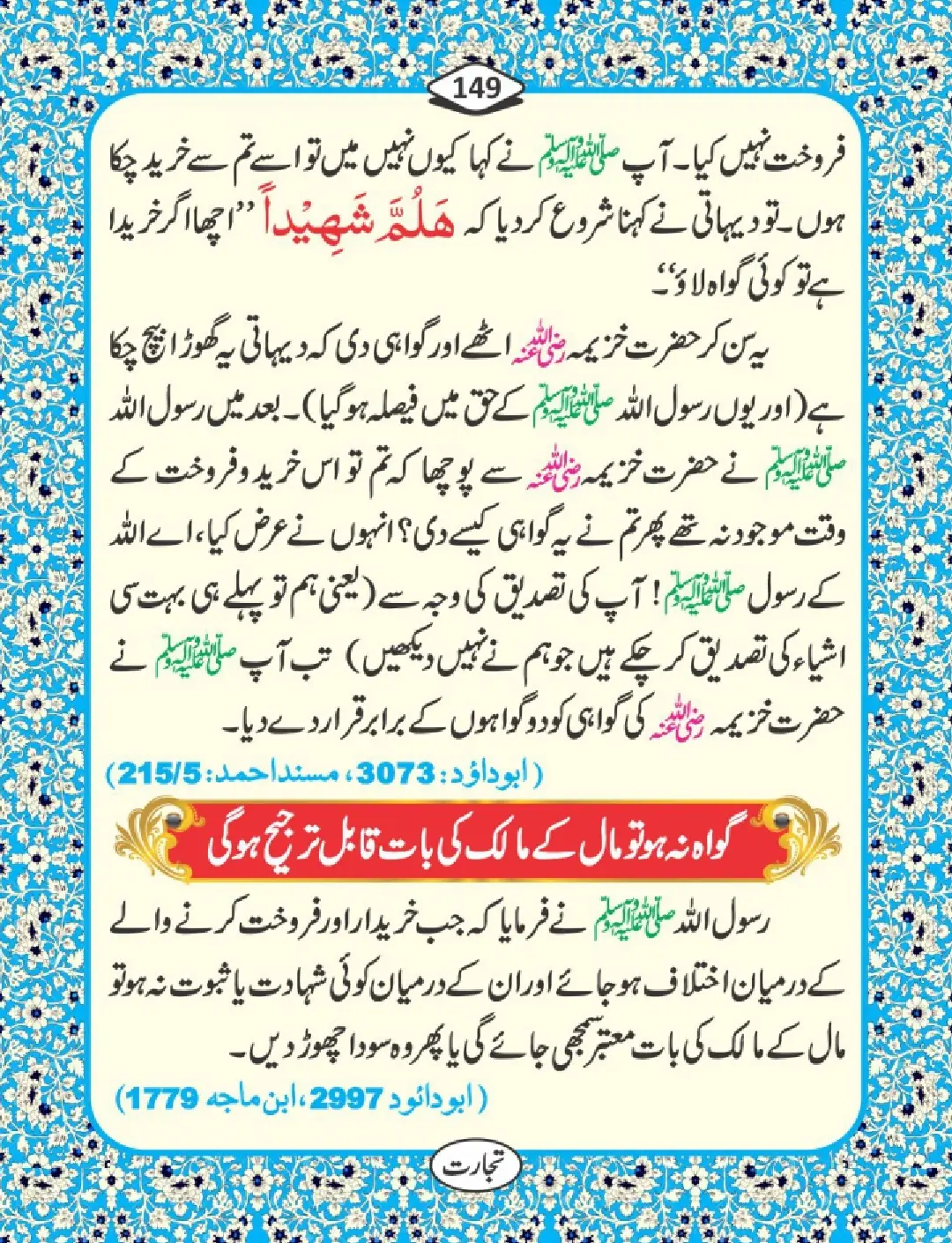 تجارت کے فضائل page 150