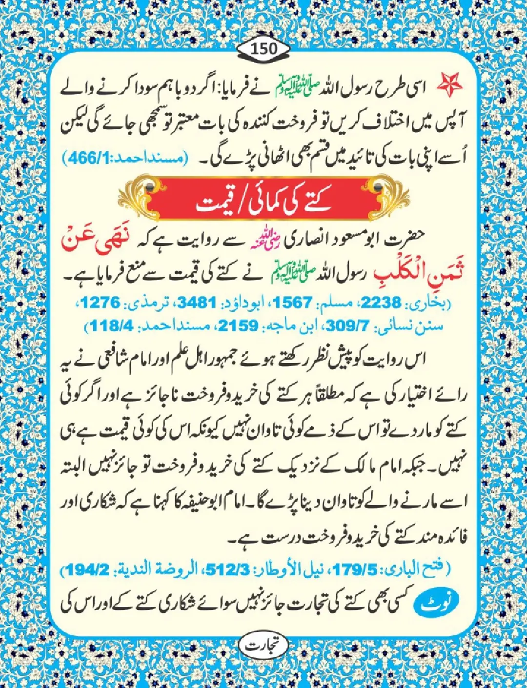 تجارت کے فضائل page 151