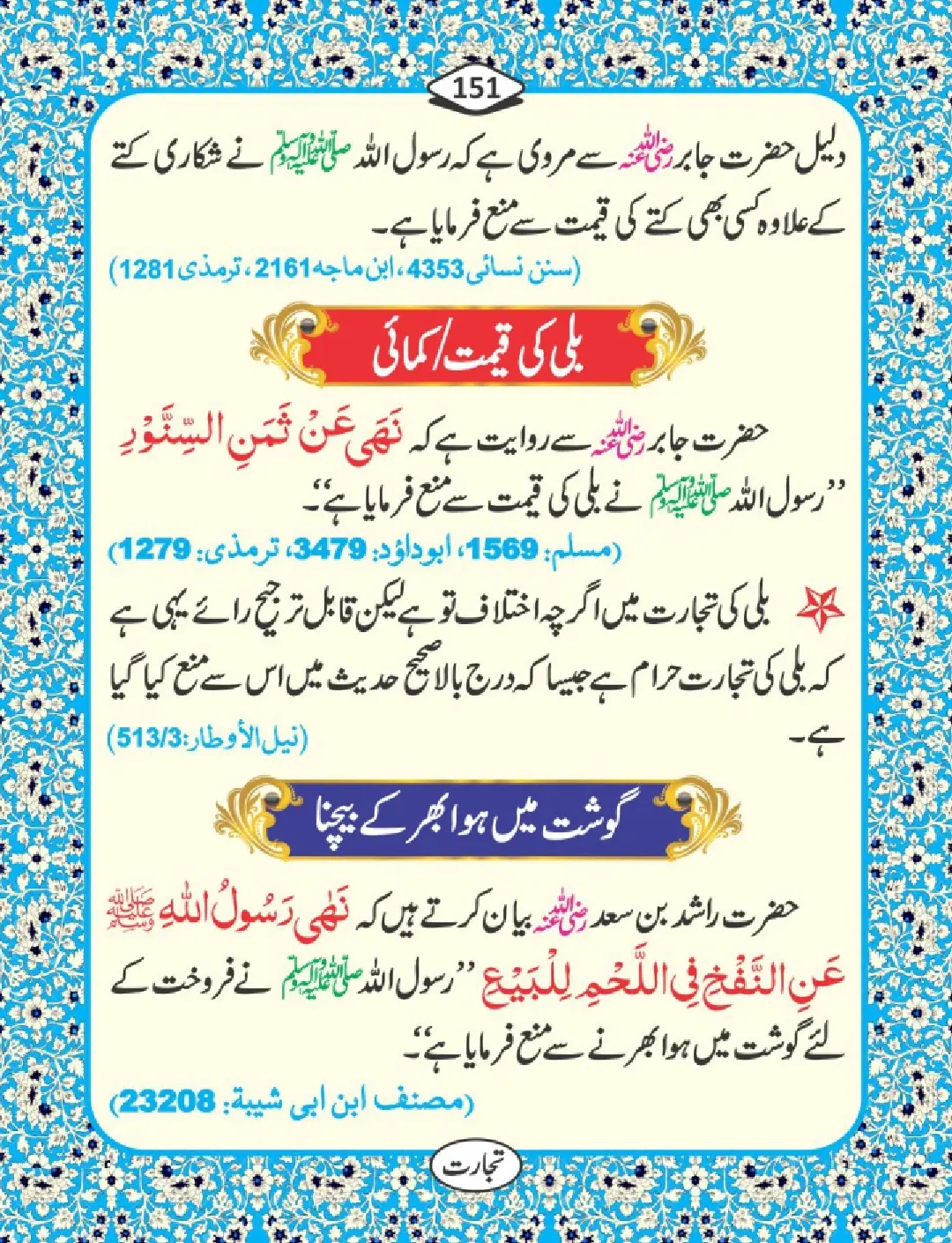 تجارت کے فضائل page 152