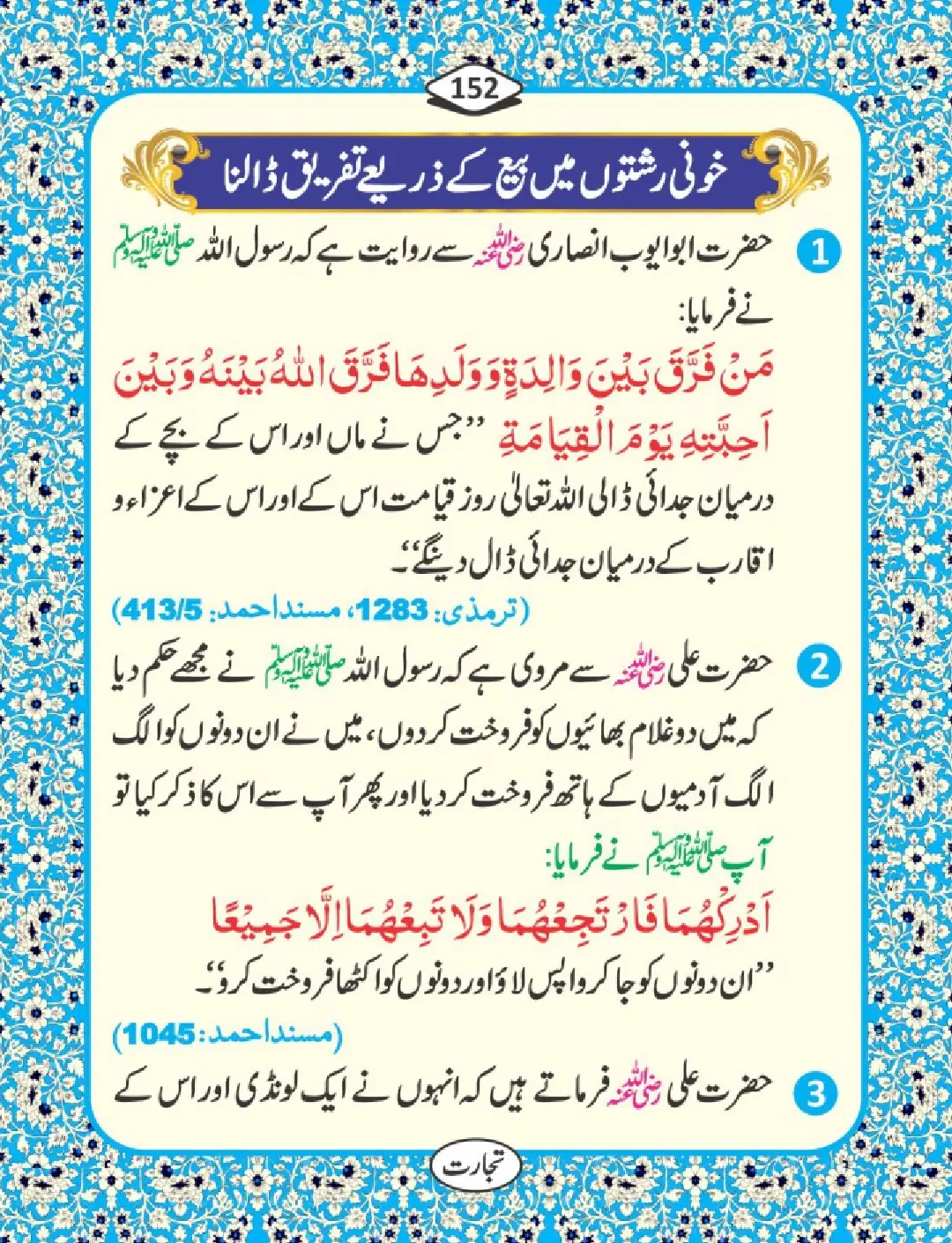 تجارت کے فضائل page 153