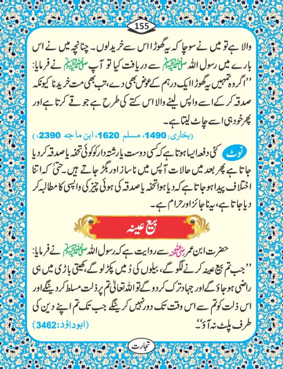 تجارت کے فضائل page 156