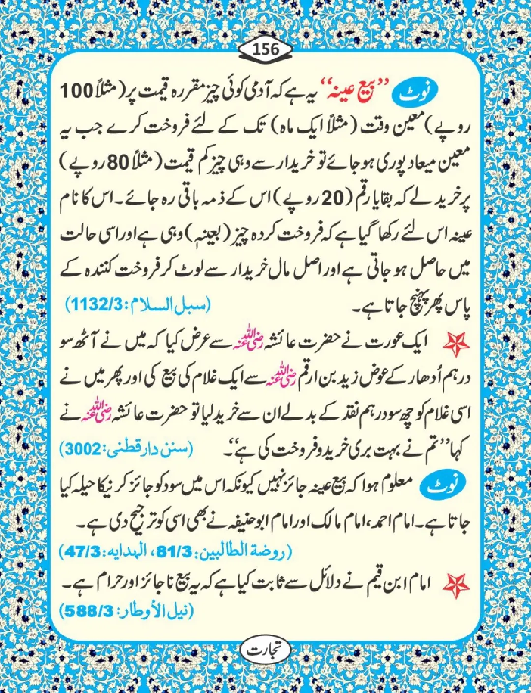 تجارت کے فضائل page 157