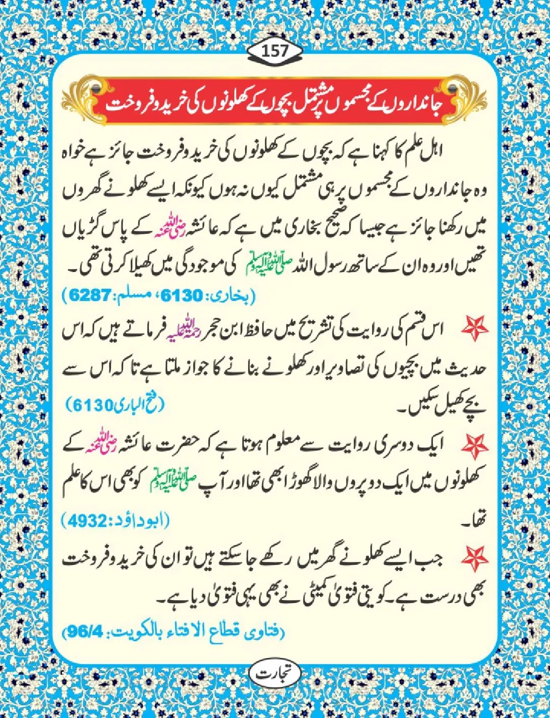 تجارت کے فضائل page 158