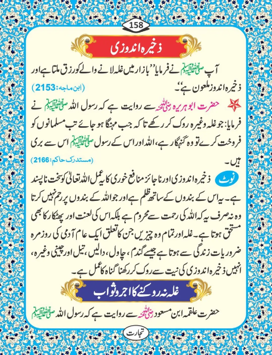 تجارت کے فضائل page 159