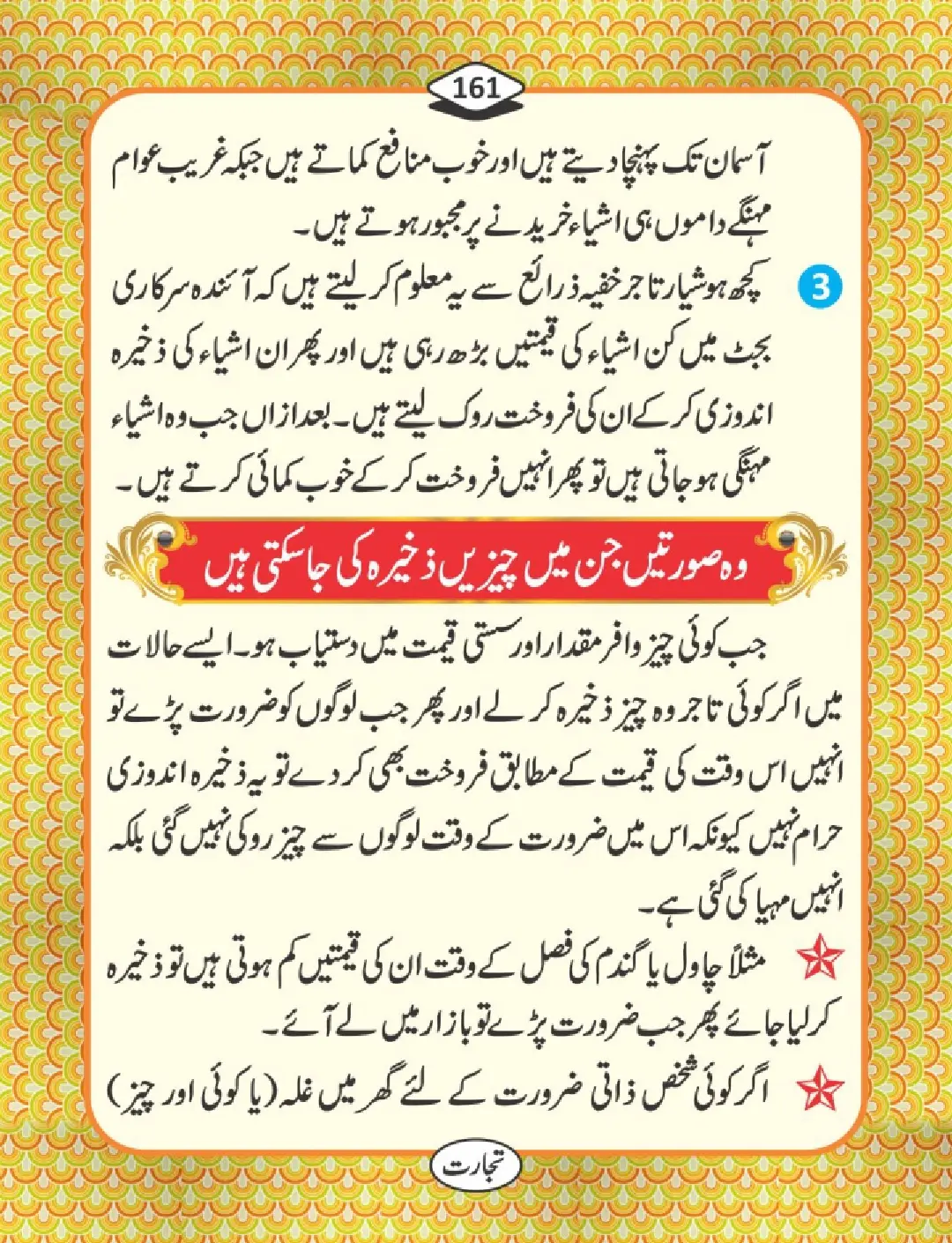 تجارت کے فضائل page 162