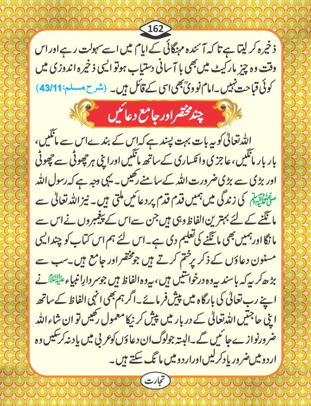 تجارت کے فضائل page 163