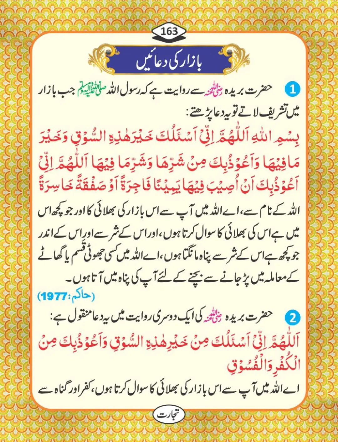 تجارت کے فضائل page 164