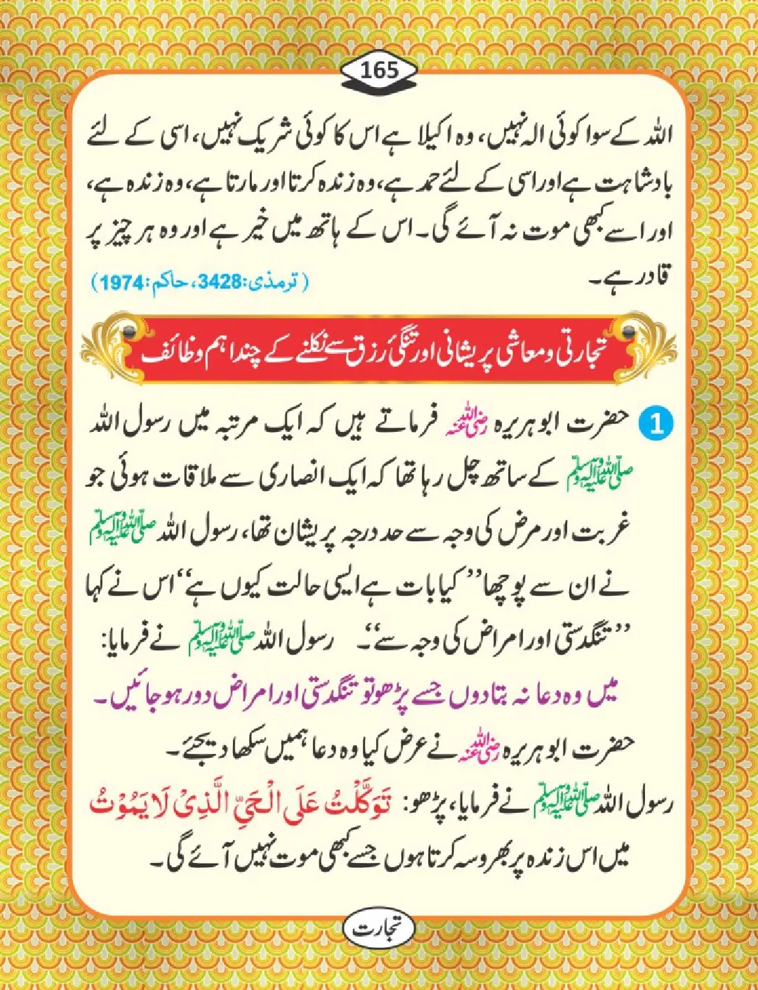 تجارت کے فضائل page 166