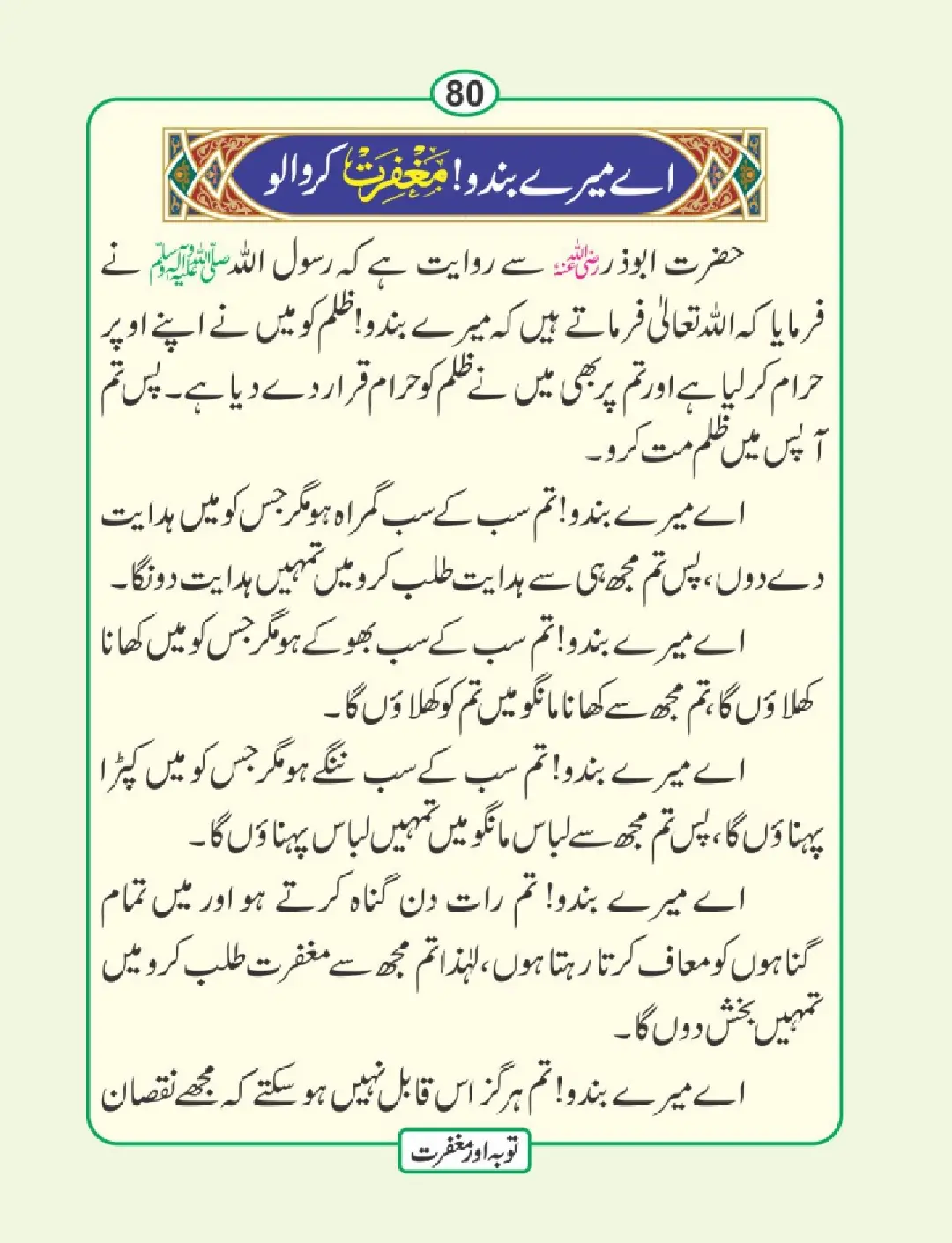 توبہ اور مغفرت کی دعائیں page 81