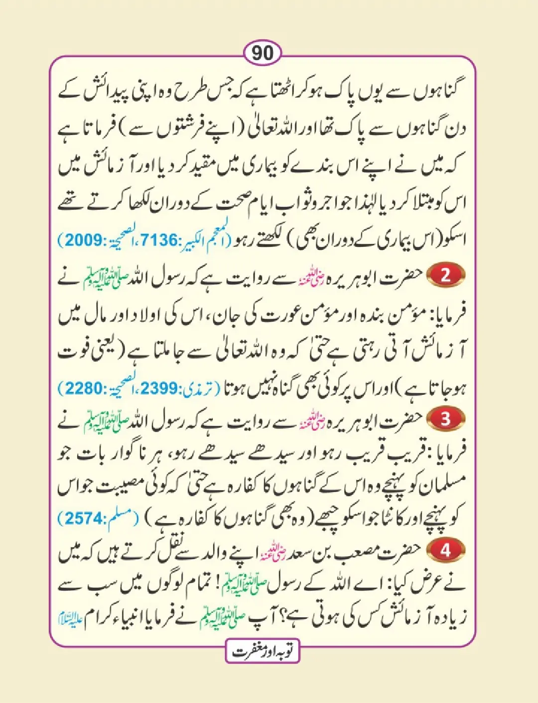 توبہ اور مغفرت کی دعائیں page 91