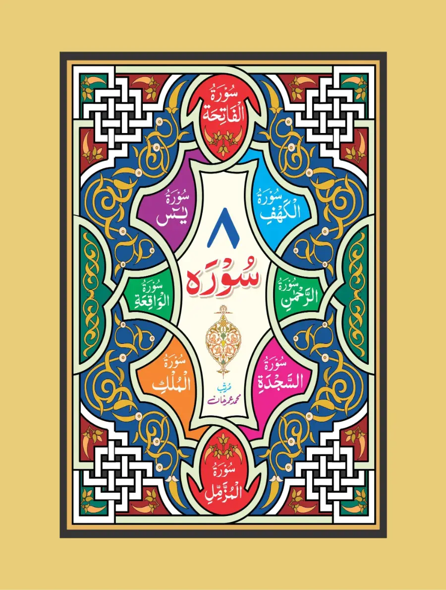 آٹھ سورہ