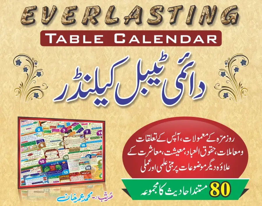ٹیبل کلینڈر ( 80 احادیث)