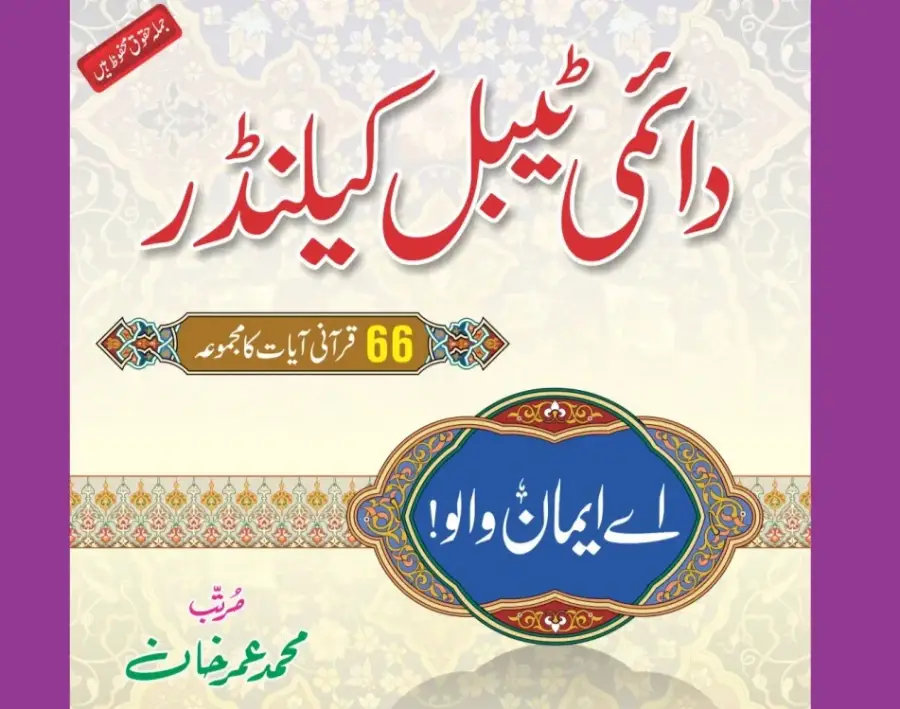 ٹیبل کلینڈر (اے ایمان والو)