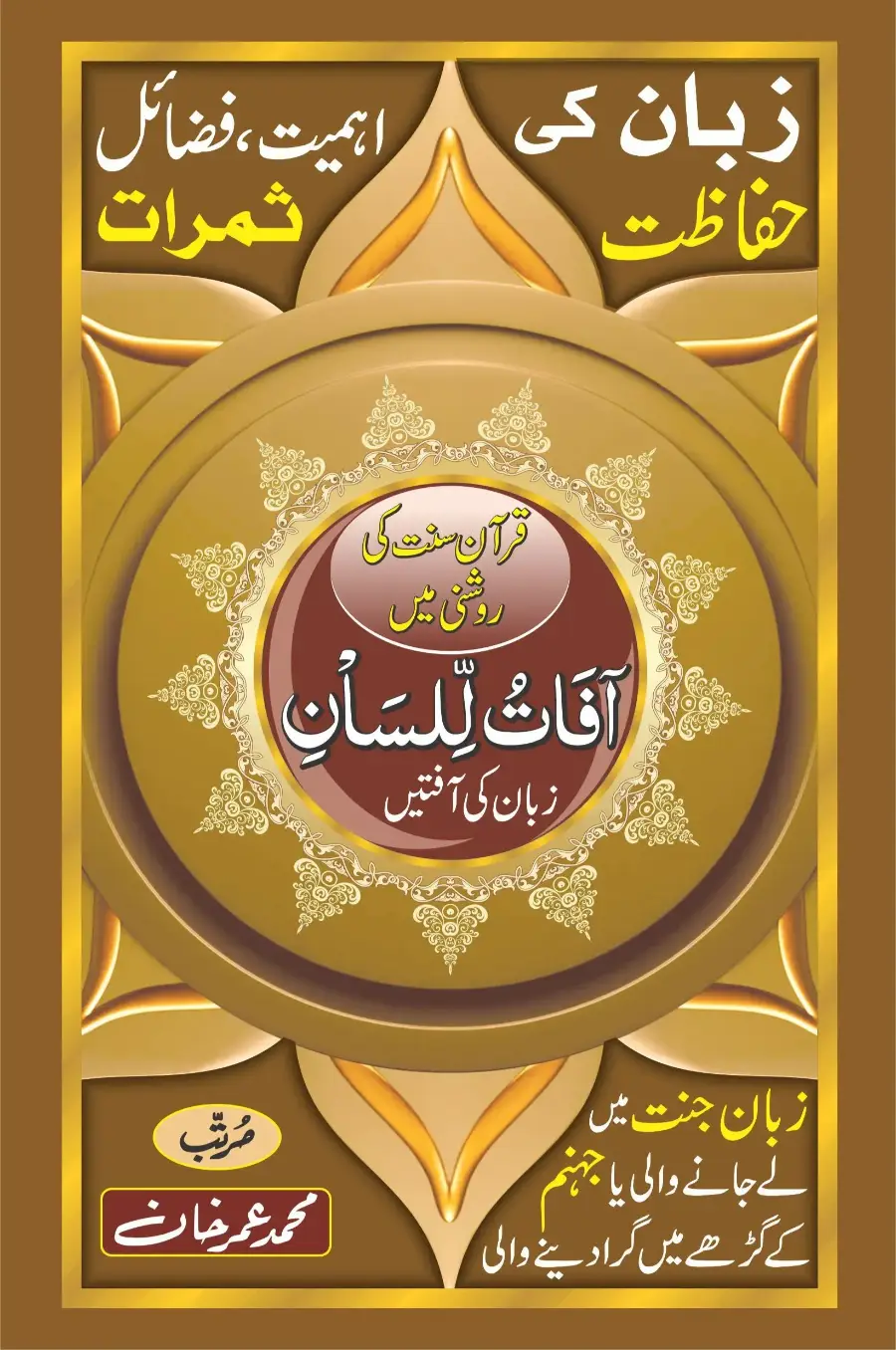آفات اللسان