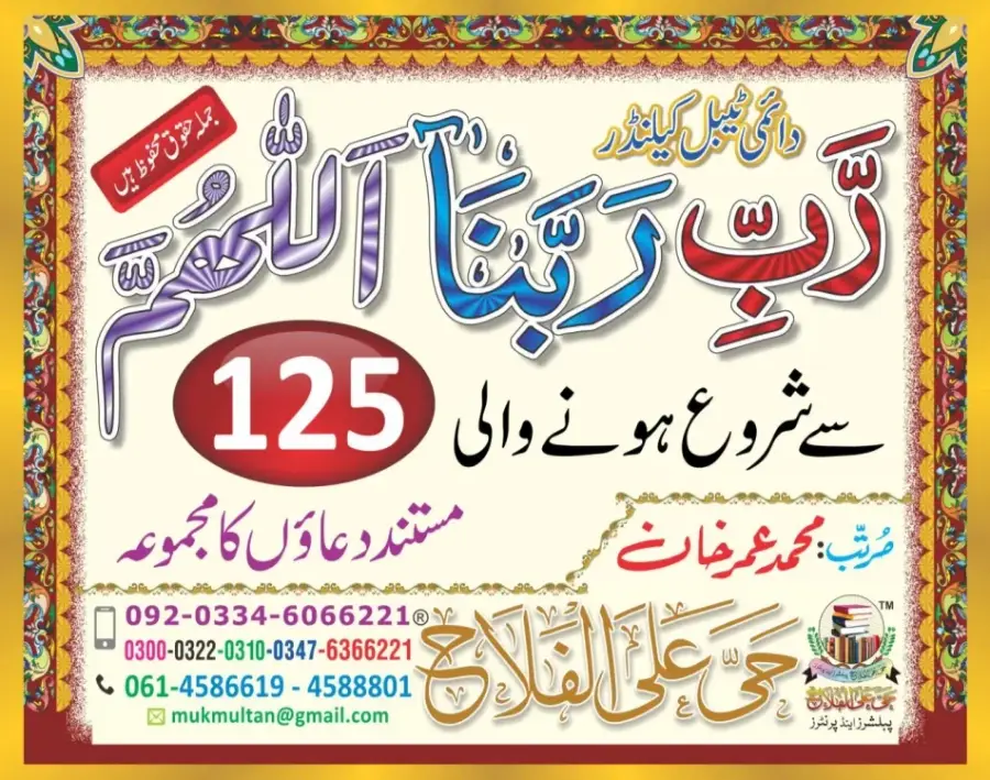 ٹیبل کلینڈر ( ربي, رَبَّنَا, اللهم)