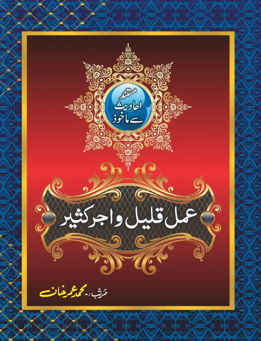عمل قلیل اجر کثیر
