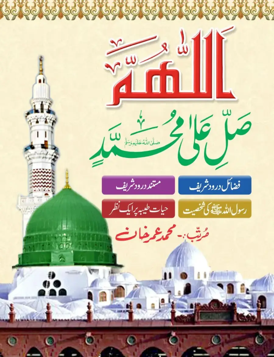 درود شریف کی فضیلت
