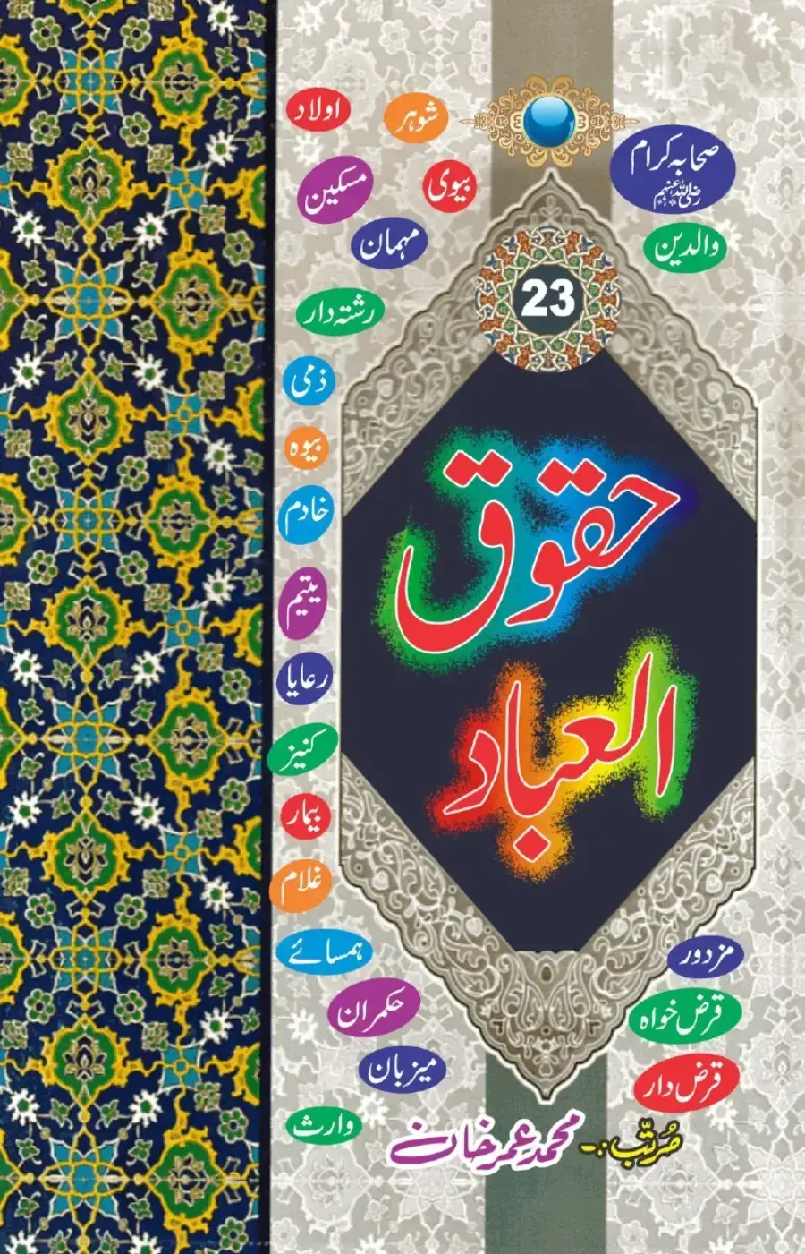 حقوق العباد