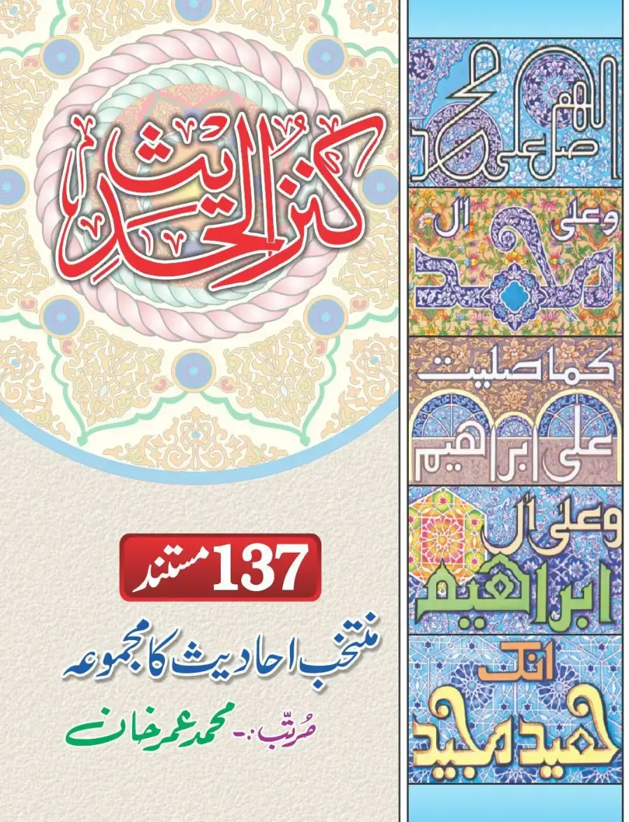 کنز الحدیث