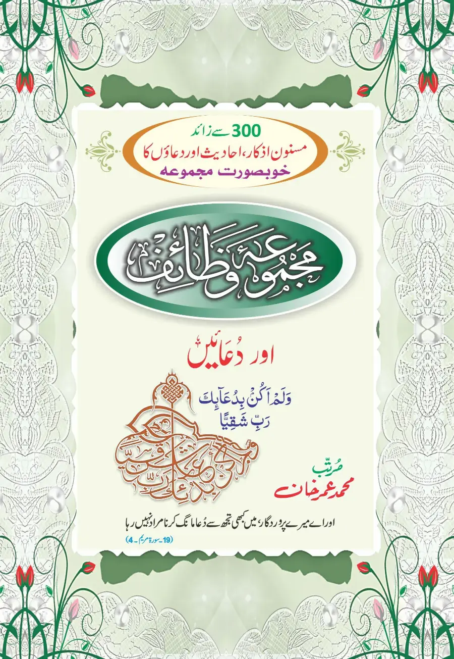 مجموعہ وظائف اور دعائیں