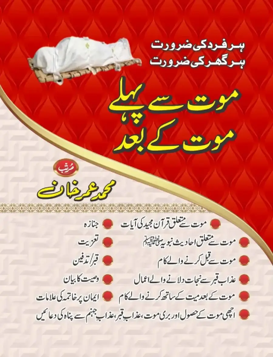 موت سے پہلے اور موت کے بعد